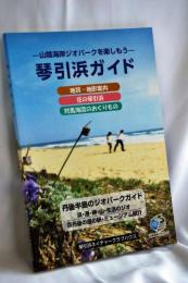琴引浜ガイド