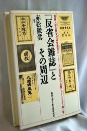 『反省会雑誌』とその周辺