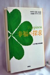 Happiness幸福の探求 : 人生で最も大切な技術