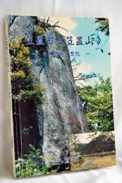 笠置町と笠置山 : その歴史と文化