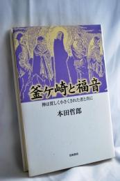 釜ケ崎と福音 : 神は貧しく小さくされた者と共に