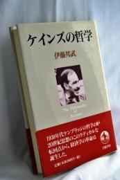 ケインズの哲学