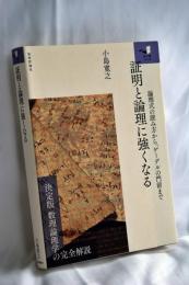 証明と論理に強くなる