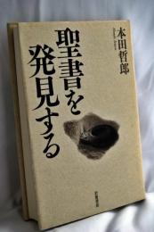 聖書を発見する
