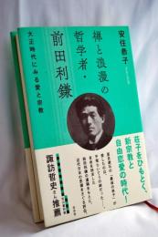 禅と浪漫の哲学者・前田利鎌:大正時代にみる愛と宗教