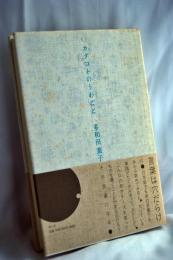 カタコトのうわごと