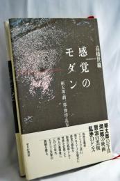 感覚のモダン : 朔太郎・潤一郎・賢治・乱歩