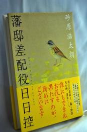 藩邸差配役日日控