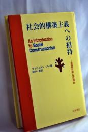 社会的構築主義への招待 : 言説分析とは何か