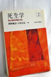 死生学