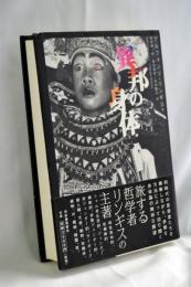 異邦の身体