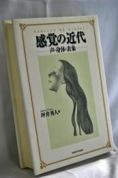 感覚の近代 : 声・身体・表象