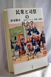 民衆と司祭の社会学