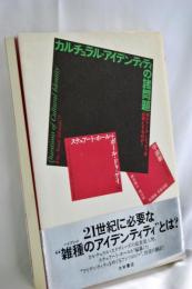 カルチュラル・アイデンティティの諸問題 : 誰がアイデンティティを必要とするのか?