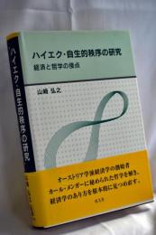 ハイエク・自生的秩序の研究 : 経済と哲学の接点