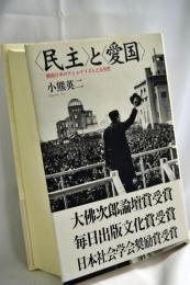 <民主>と<愛国> : 戦後日本のナショナリズムと公共性