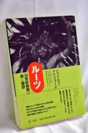 ルーツ : 20世紀後期の旅と翻訳