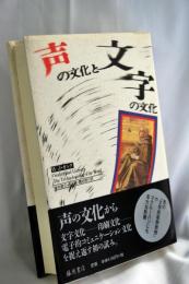 声の文化と文字の文化