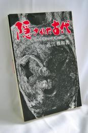 隠された古代 : アラハバキ神の謎