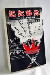 記紀解体 : アラハバキ神と古代史の原像