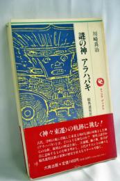 謎の神アラハバキ : 騎馬遊牧民族と古代東北王朝