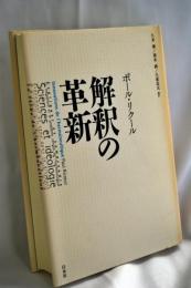 解釈の革新
