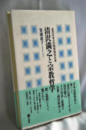 清沢満之と宗教哲学 : 近代日本の学問形成史小景