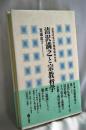 清沢満之と宗教哲学 : 近代日本の学問形成史小景