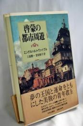 啓蒙の都市周遊