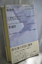 偶発性・ヘゲモニー・普遍性 ―新しい対抗政治への対話― 新装版