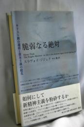 脆弱なる絶対 : キリスト教の遺産と資本主義の超克