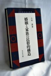 婚姻と家族の民族的構造