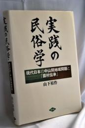 実践の民俗学 : 現代日本の中山間地域問題と「農村伝承」