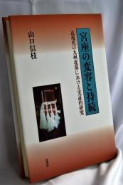 宮座の変容と持続 : 近現代の九州北部における実証的研究