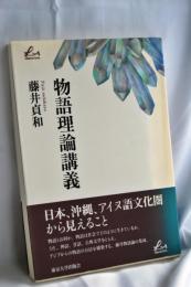 物語理論講義