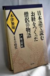 日本語で読むお経をつくった僧侶の物語 : 木津無庵とその時代