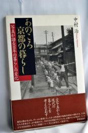 あのころ京都の暮らし : 写真が語る百年の暮らしの変化