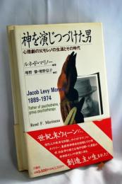 神を演じつづけた男 : 心理劇の父モレノの生涯とその時代