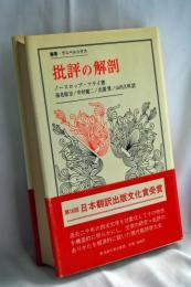 批評の解剖