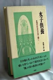 水子供養 : 現代社会の不安と癒し
