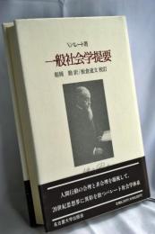 一般社会学提要