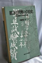 競争と管理の学校史 : 明治後期中学校教育の展開