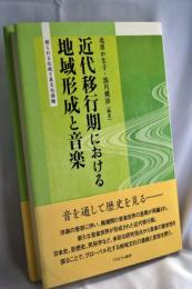 近代移行期における地域形成と音楽：創られる伝統と異文化接触
