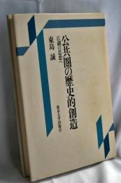 公共圏の歴史的創造 : 江湖の思想へ