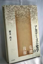 アカデミズム史学の危機と復権