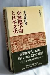小盆地宇宙と日本文化