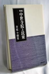 中世寺院と民衆