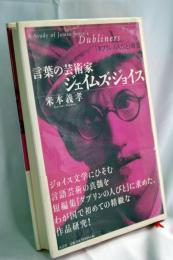 言葉の芸術家ジェイムズ・ジョイス : 『ダブリンの人びと』研究