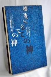 構造としての神 : 超越的社会学入門