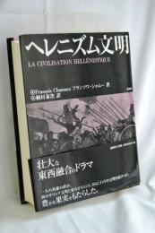 ヘレニズム文明